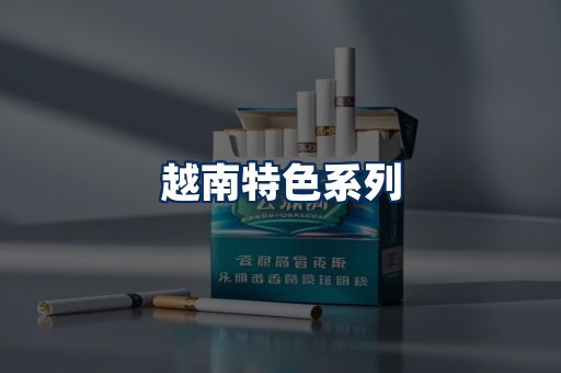 越南香烟展示